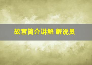 故宫简介讲解 解说员